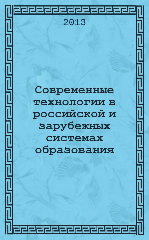 Современные технологии в российской и зарубежных системах образования : II Международная научно-практическая конференция, апрель 2013 г. : сборник статей