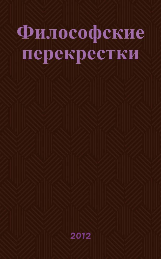 Философские перекрестки = The philosophical crossroads : Московско-Казанский сборник