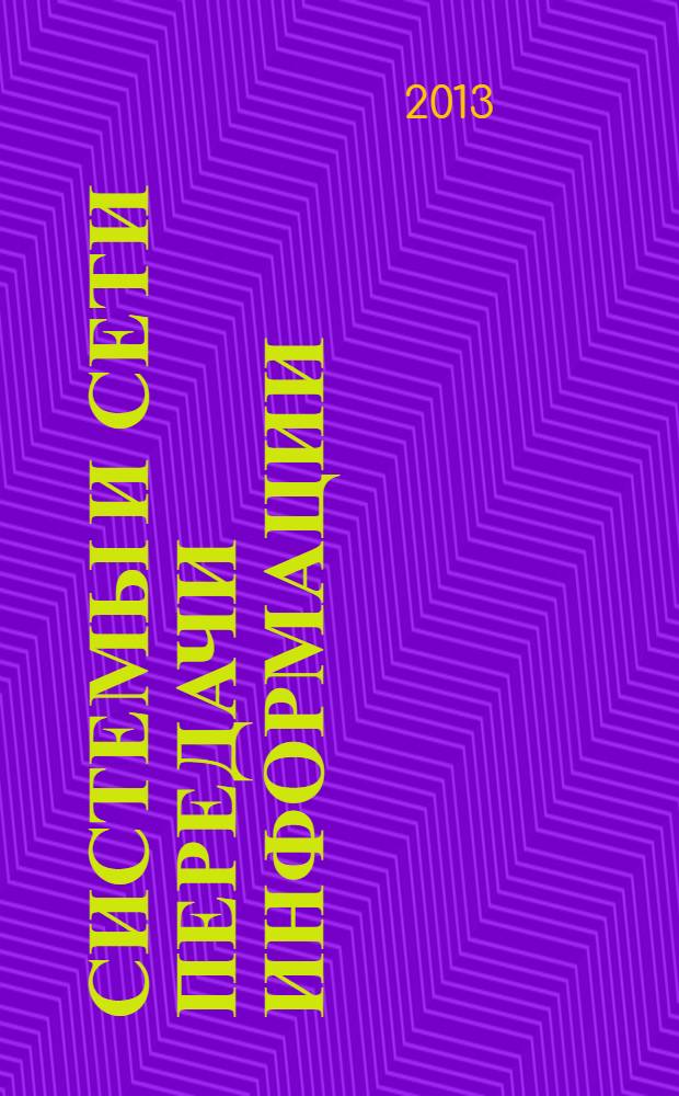 Системы и сети передачи информации : монография. Ч. 1 : Телекоммуникационые сети