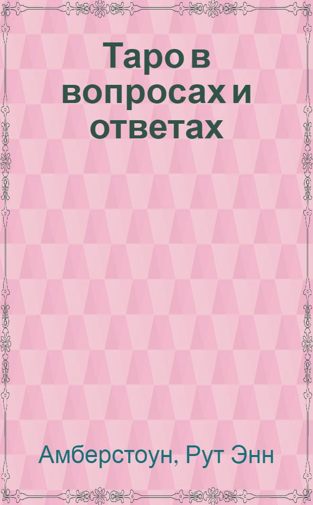 Таро в вопросах и ответах