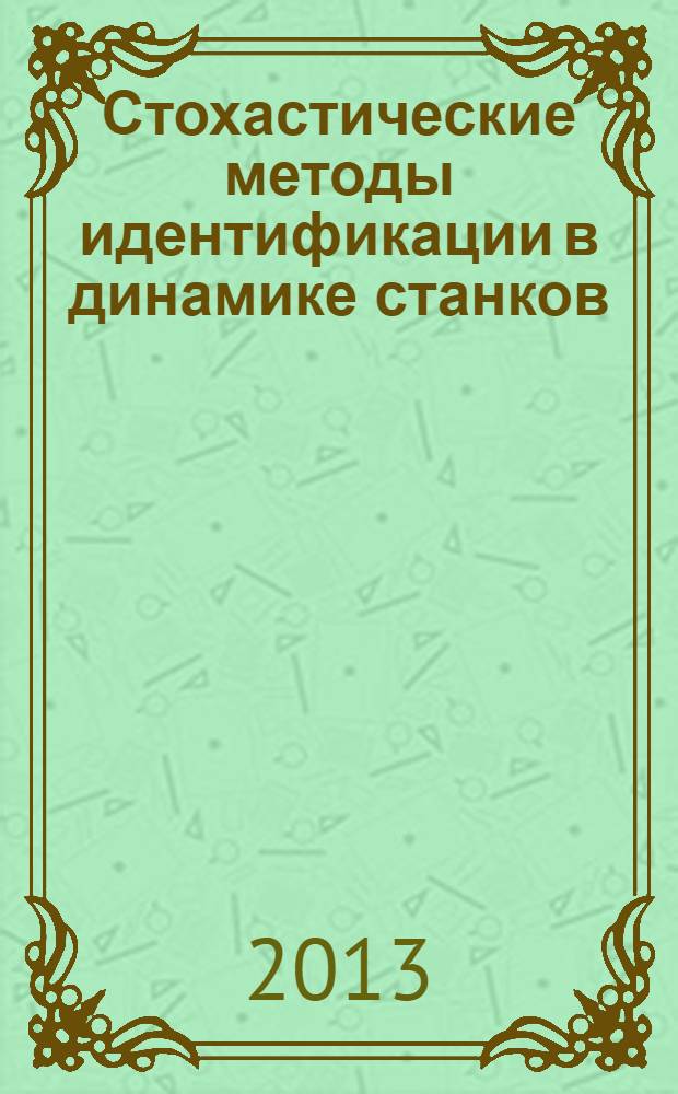 Стохастические методы идентификации в динамике станков