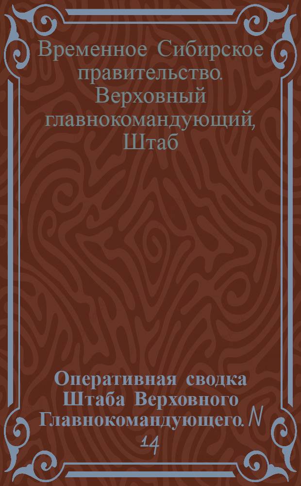 Оперативная сводка Штаба Верховного Главнокомандующего. N 14: 30 ноября - 13 декабря 1918 г.