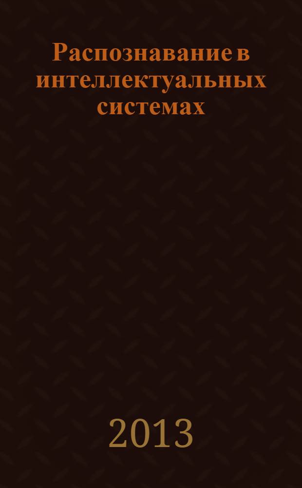 Распознавание в интеллектуальных системах : методические указания. Ч. 2