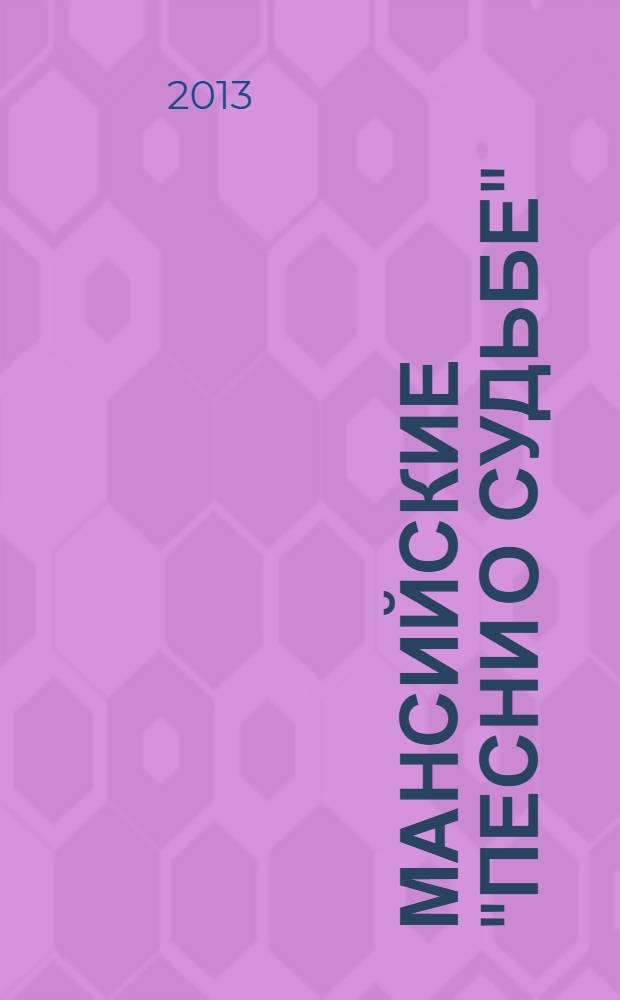 Мансийские "Песни о судьбе" ("Личные песни")