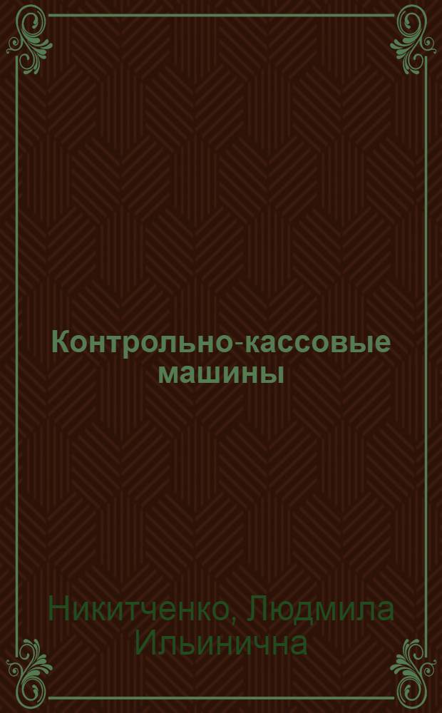 Контрольно-кассовые машины : учебное пособие для использования в учебном процессе образовательных учреждений, реализующих программы начального профессионального образования : для учащихся, осваивающих профессию "Продавец, контролер-кассир"