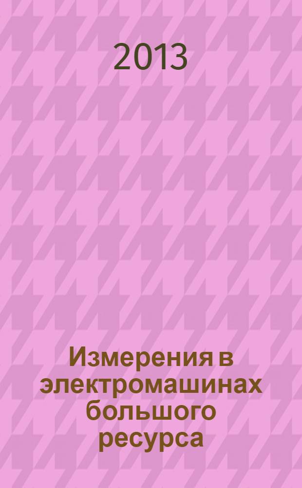 Измерения в электромашинах большого ресурса