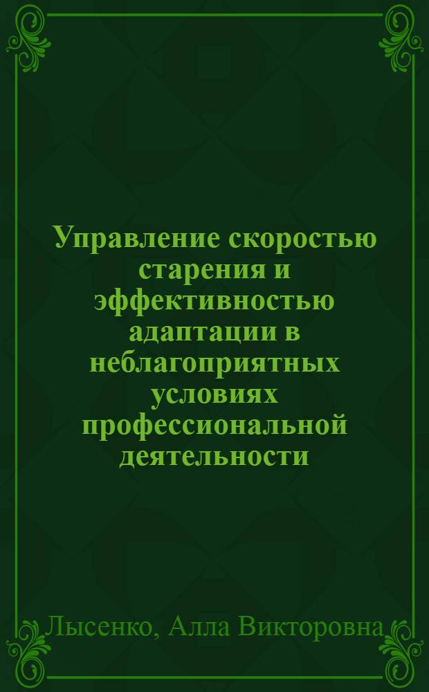 Управление скоростью старения и эффективностью адаптации в неблагоприятных условиях профессиональной деятельности : монография