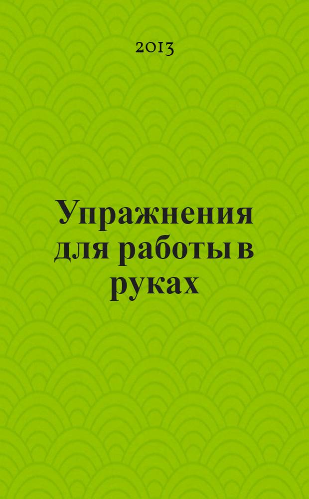 Упражнения для работы в руках : работа над развитием гибкости и уверенности