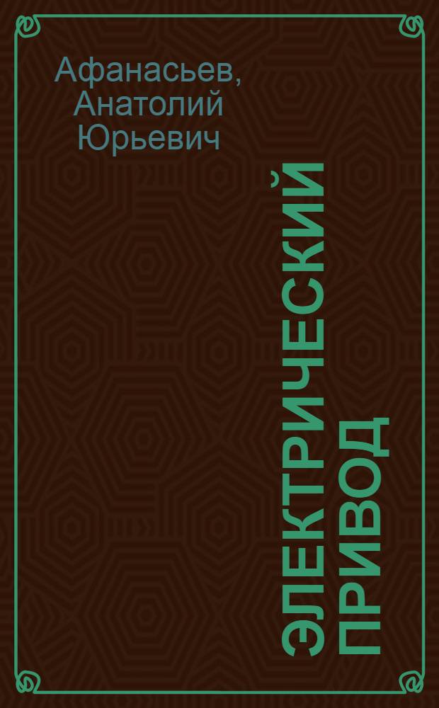 Электрический привод : учебное пособие : для студентов по направлению 140600 "Электротехника, электромеханика и электротехнологии"