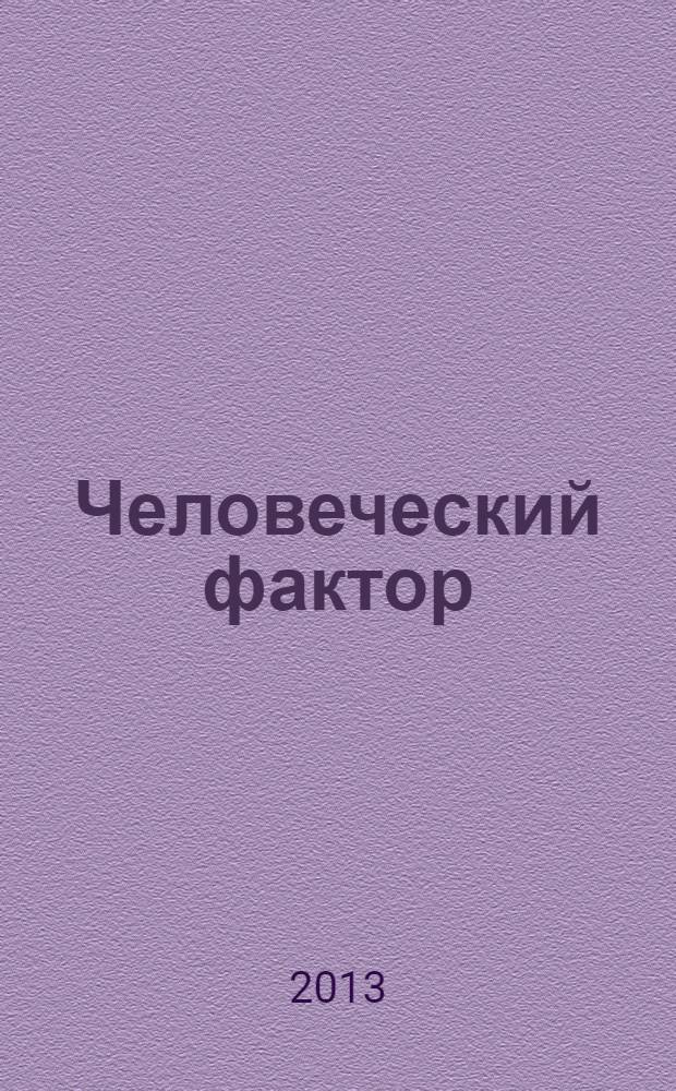 Человеческий фактор: человек в экстремальных условиях, клинико-физиологическое и психологическое состояние, медицинский контроль и врачебно-профессиональная экспертиза = The human factor: the person in extreme conditions, clinical, physiological and psychological, medical control, medical and professional expertise : материалы восьмого международного научно-практического конгресса, Москва, 25-29 марта 2013 г