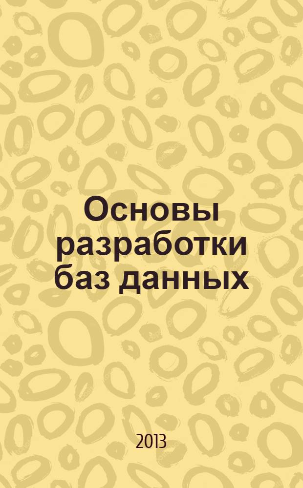 Основы разработки баз данных