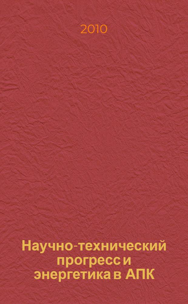 Научно-технический прогресс и энергетика в АПК: экономика и тенденции развития