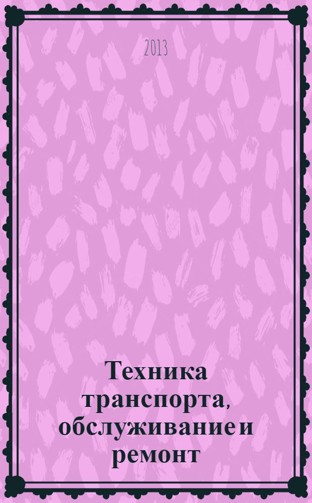 Техника транспорта, обслуживание и ремонт: конструкция и рабочие процессы автомобильных двиг1-29153 : учебное пособие для студентов вузов, обучающихся по направлению подготовки бакалавров "Технология транспортных процессов". Ч. 2