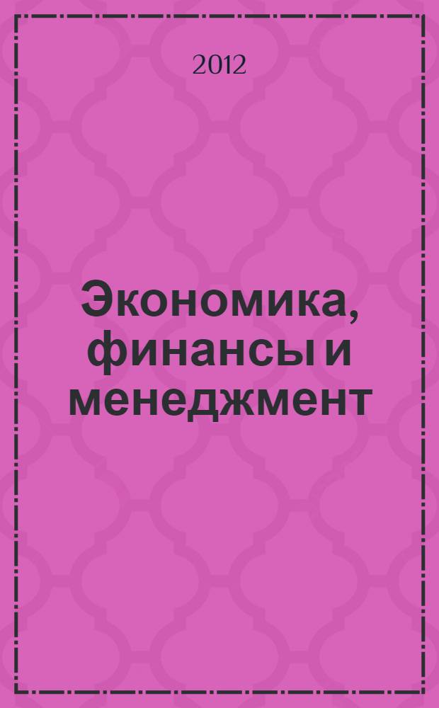 Экономика, финансы и менеджмент: проблемы и перспективы развития : материалы III Международной конференции студентов, аспирантов и молодых ученых