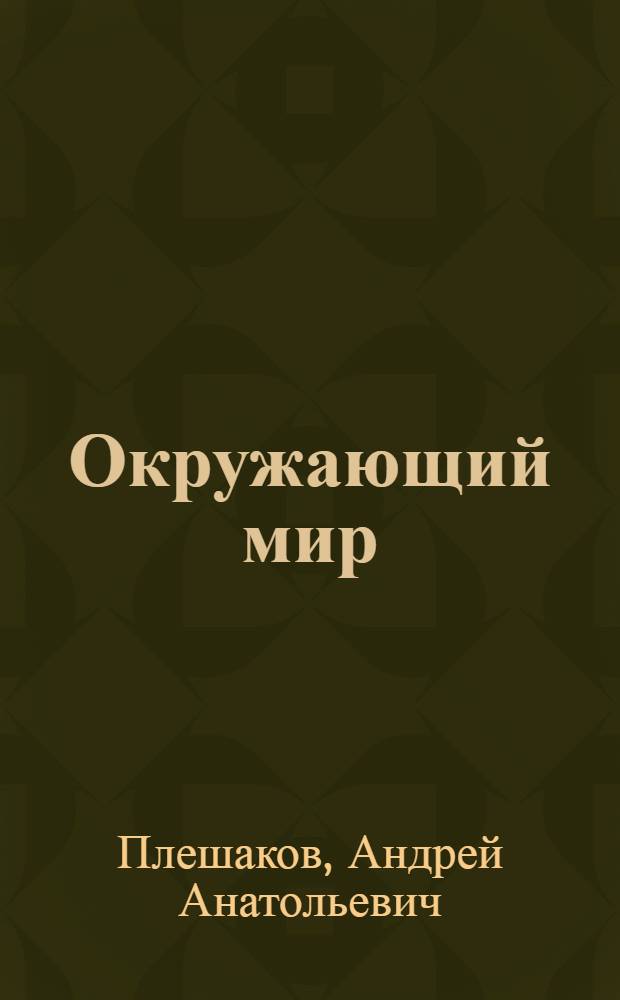 Окружающий мир : 4 класс : учебник для общеобразовательных учреждений с приложением на электронном носителе : в 2 ч