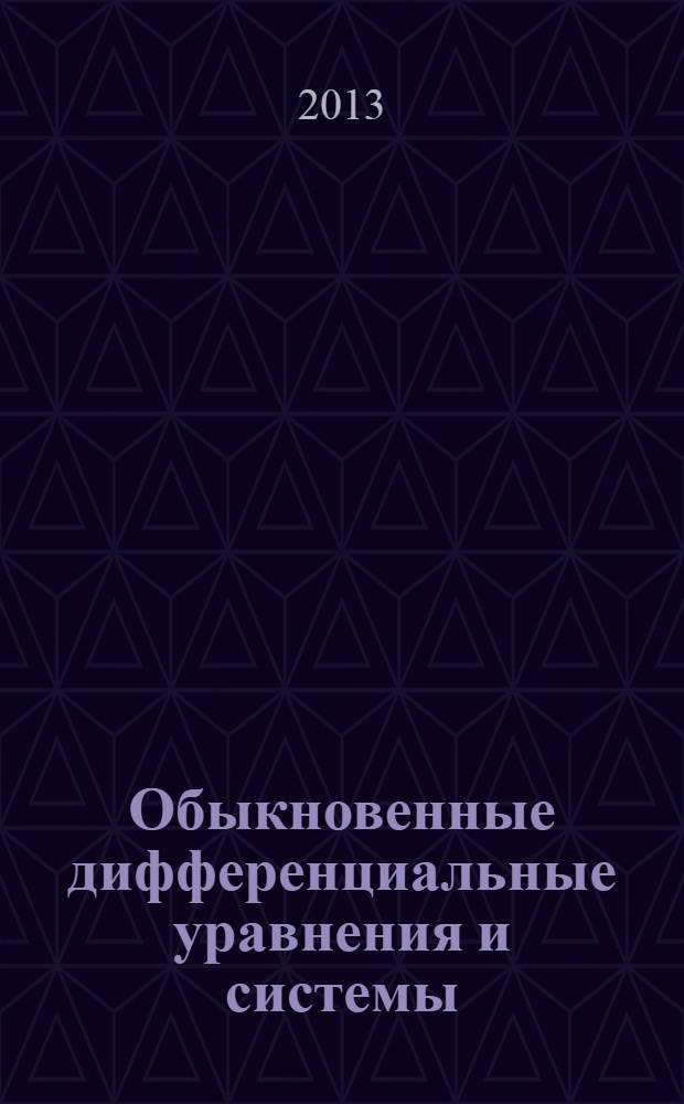 Обыкновенные дифференциальные уравнения и системы : учебное пособие : для студентов инженерных специальностей