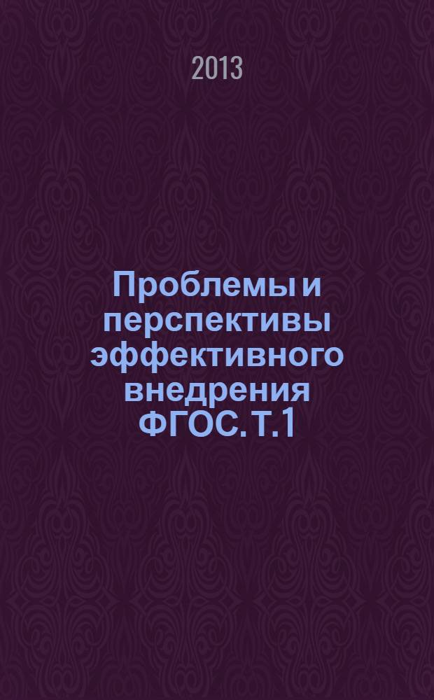 Проблемы и перспективы эффективного внедрения ФГОС. Т. 1