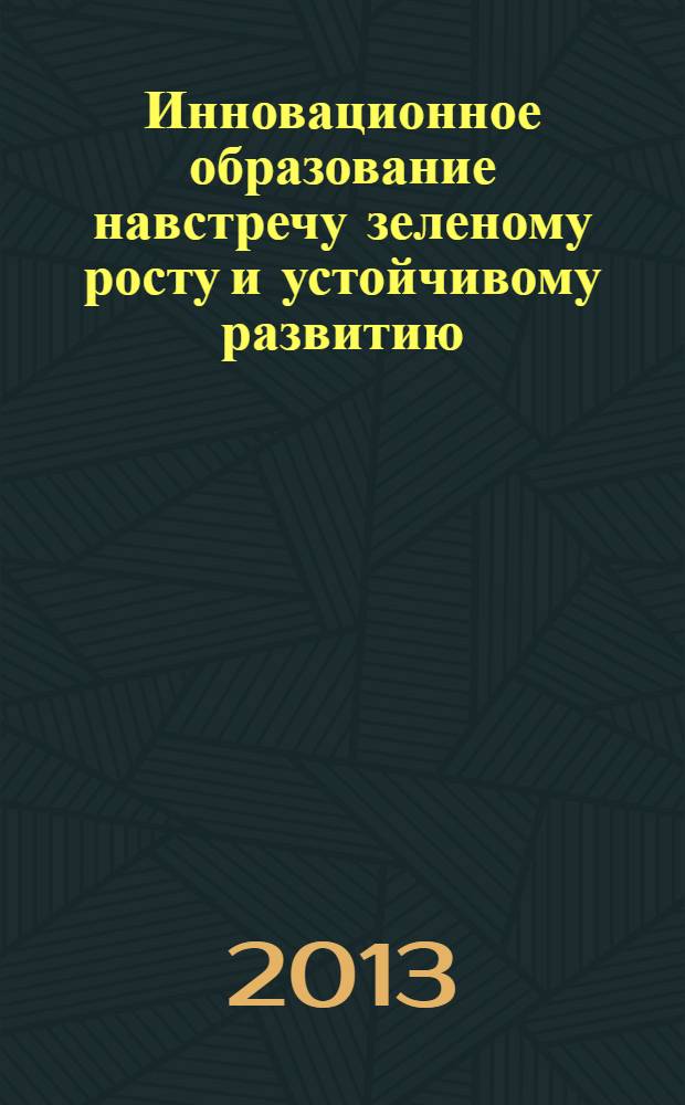 Инновационное образование навстречу зеленому росту и устойчивому развитию