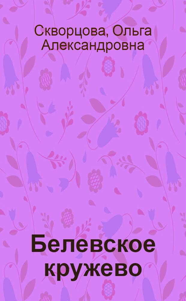 Белевское кружево : прорисовки, фотографии, схемы : по материалам личной коллекции