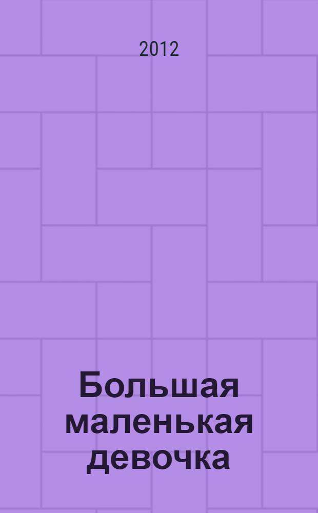 Большая маленькая девочка : для младшего школьного возраста