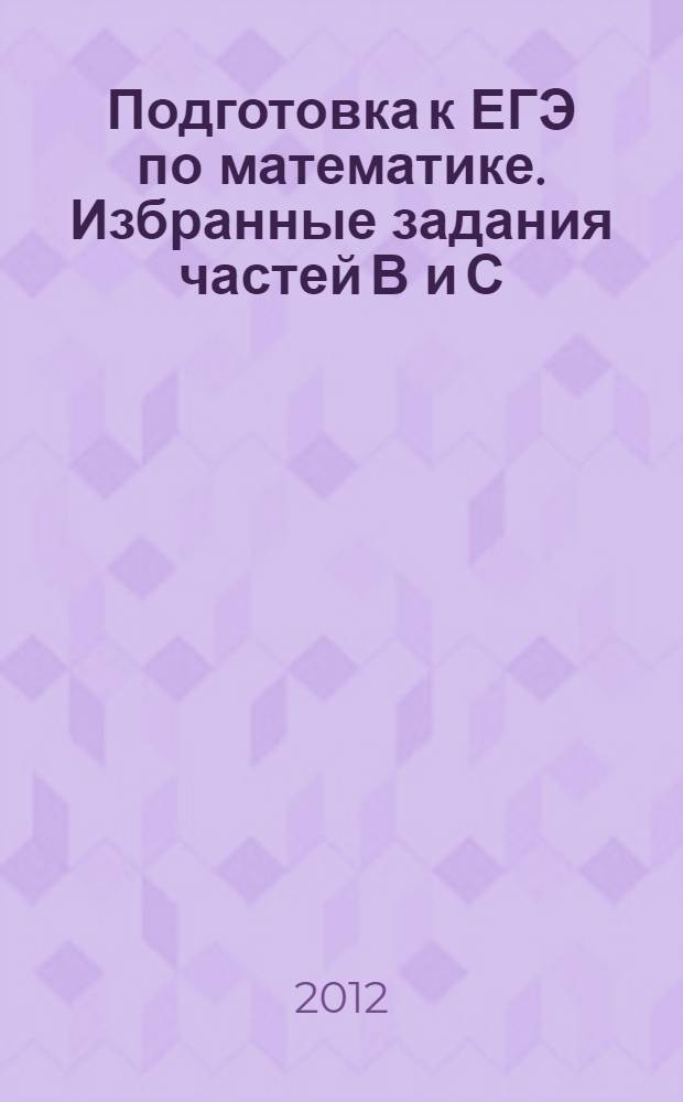 Подготовка к ЕГЭ по математике. Избранные задания частей В и С