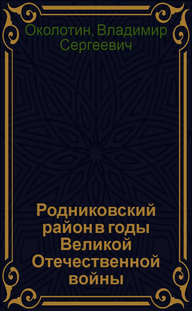 Родниковский район в годы Великой Отечественной войны (1941-1945 гг.)