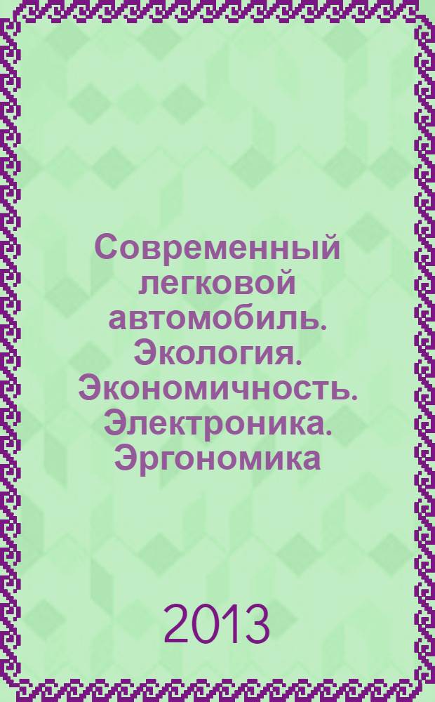 Современный легковой автомобиль. Экология. Экономичность. Электроника. Эргономика : (тенденции и перспективы развития) : учебное пособие для студентов высших учебных заведений, облучающихся по специальностям 190201 "Автомобиле-и тракторостроение", 190601 "Автомобили и автомобильное хозяйство"