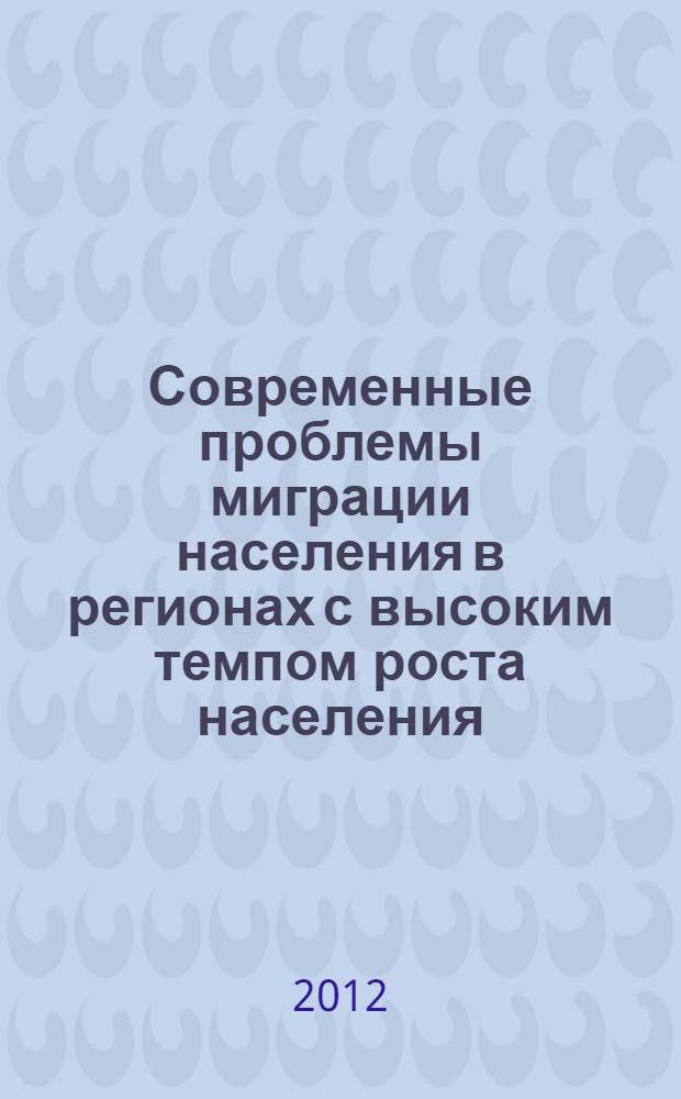 Современные проблемы миграции населения в регионах с высоким темпом роста населения (на материалах Республики Таджикистан) : автореферат диссертации на соискание ученой степени к.э.н. : специальность 08.00.05