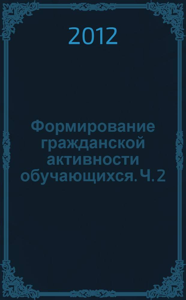 Формирование гражданской активности обучающихся. Ч. 2 : Хрестоматия по истории развития гражданского общества и правового государства