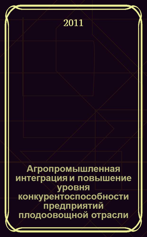 Агропромышленная интеграция и повышение уровня конкурентоспособности предприятий плодоовощной отрасли (на примере производства томат-пасты на юге Кыргызстана) : автореферат диссертации на соискание ученой степени к.э.н. : специальность 08.00.05