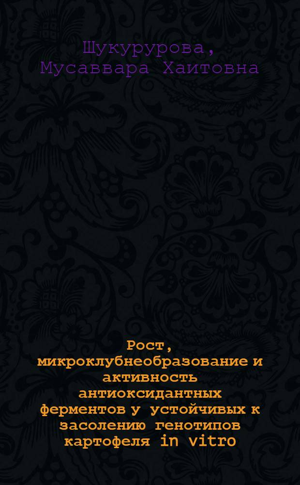 Рост, микроклубнеобразование и активность антиоксидантных ферментов у устойчивых к засолению генотипов картофеля in vitro : автореферат диссертации на соискание ученой степени к.б.н. : специальность 03.01.05
