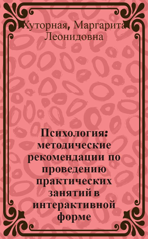 Психология : методические рекомендации по проведению практических занятий в интерактивной форме : направление подготовки 100700.68 Торговое дело : магистерская программа: Стратегии и инновации в коммерции