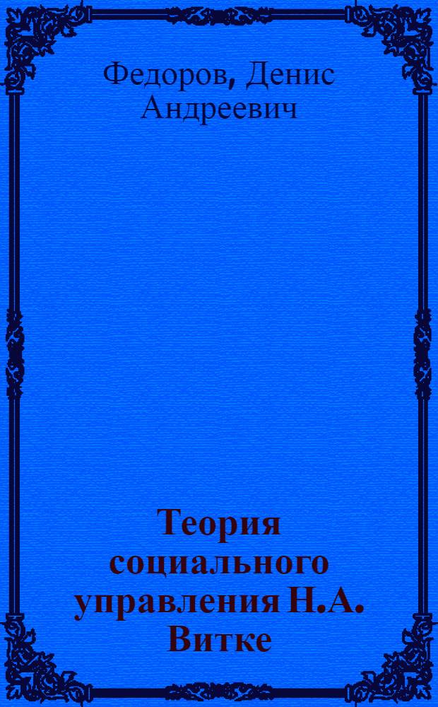 Теория социального управления Н.А. Витке : монография