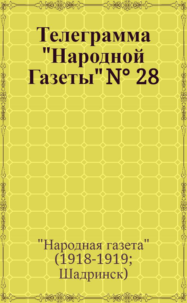 Телеграмма "Народной Газеты" N° 28: Среда, 16 Октября 1918 г. "От штаба Сибирской армии: Оперативная сводка на 11-е октября..." : выходит по Средам, Пятницам и Субботам