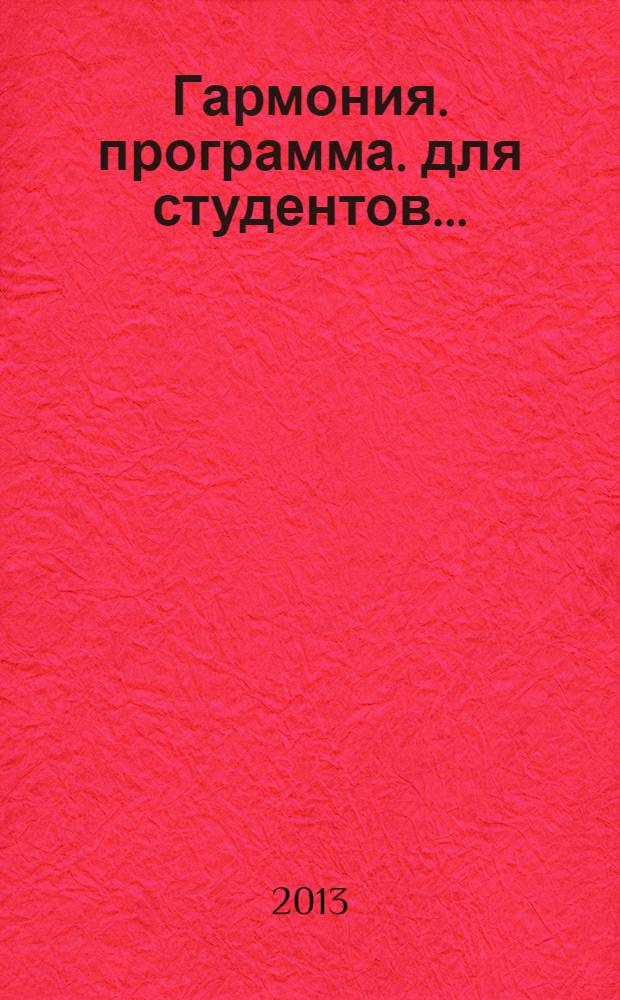 Гармония. программа. для студентов...