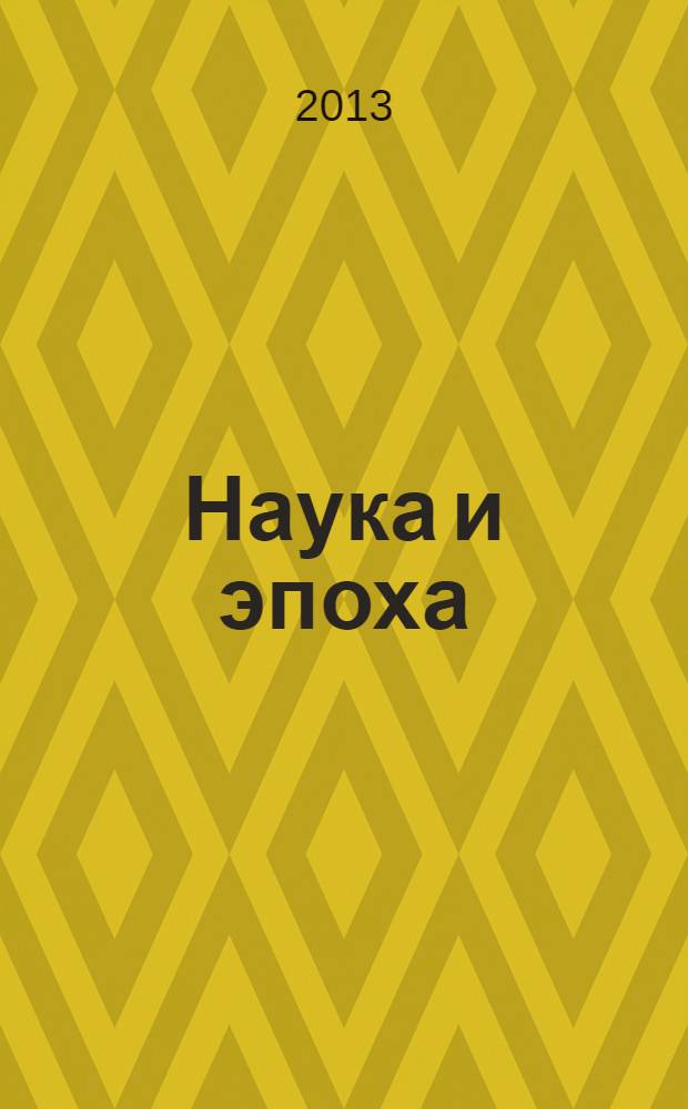 Наука и эпоха : монография. Кн. 10