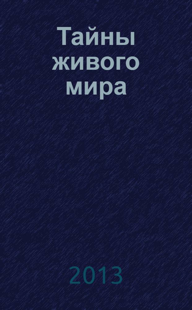 Тайны живого мира : иллюстрированная детская энциклопедия