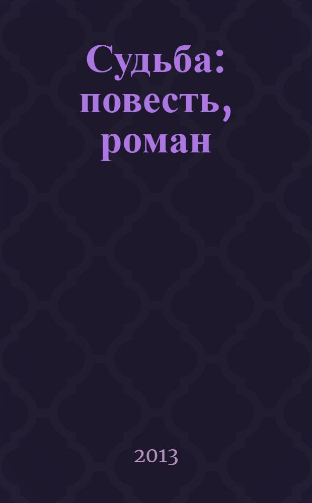 Судьба : повесть, роман