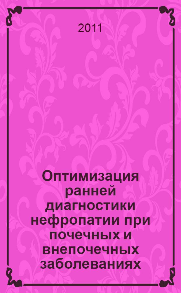 Оптимизация ранней диагностики нефропатии при почечных и внепочечных заболеваниях : автореферат диссертации на соискание ученой степени к.м.н. : специальность 14.00.48