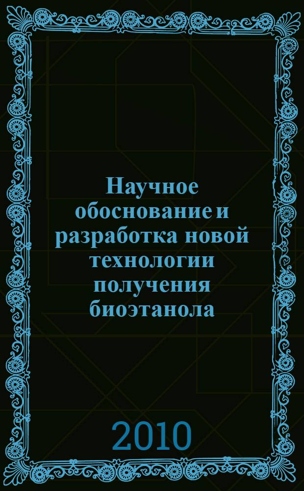 Научное обоснование и разработка новой технологии получения биоэтанола : автореферат диссертации на соискание ученой степени к. т. н. : специальность 05.18.01 <Технол. обработ., хран. и переработ. злаков., боб. культ.>
