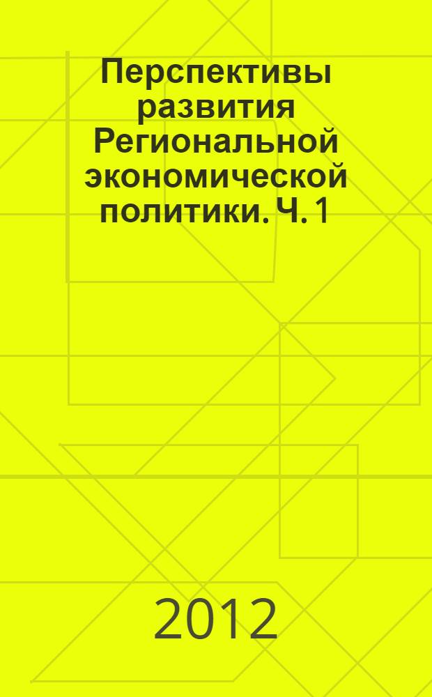 Перспективы развития Региональной экономической политики. Ч. 1