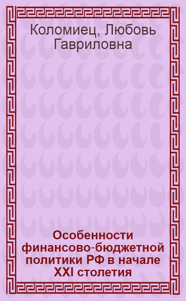 Особенности финансово-бюджетной политики РФ в начале XXI столетия : учебное пособие