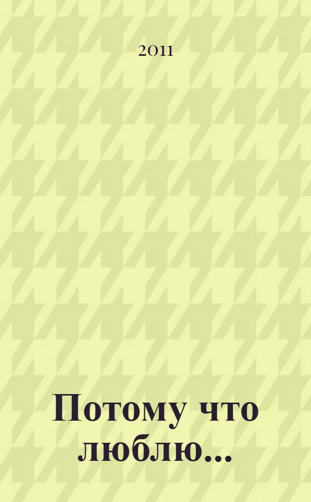 Потому что люблю ... : стихотворения