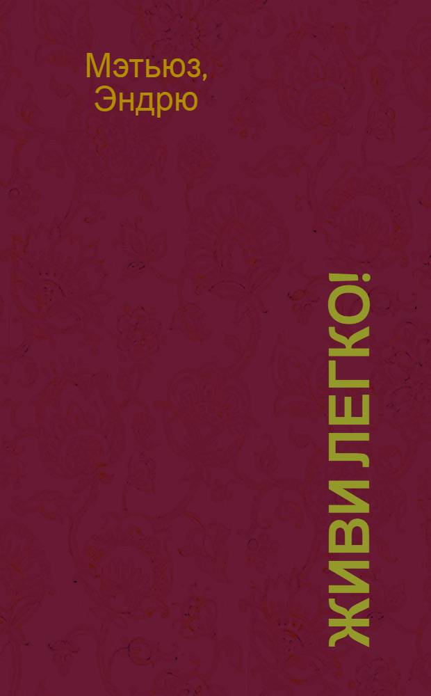 Живи легко!