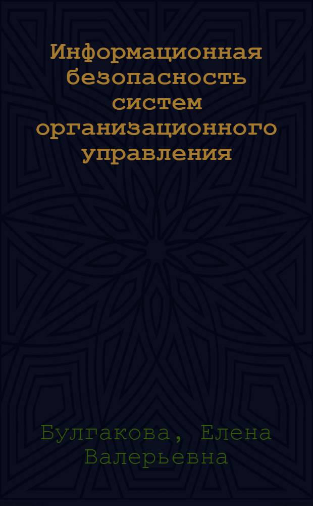 Информационная безопасность систем организационного управления : учебное пособие