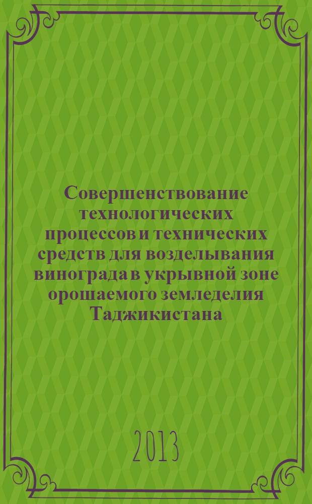 Совершенствование технологических процессов и технических средств для возделывания винограда в укрывной зоне орошаемого земледелия Таджикистана : автореферат диссертации на соискание ученой степени д.т.н. : специальность 05.20.01