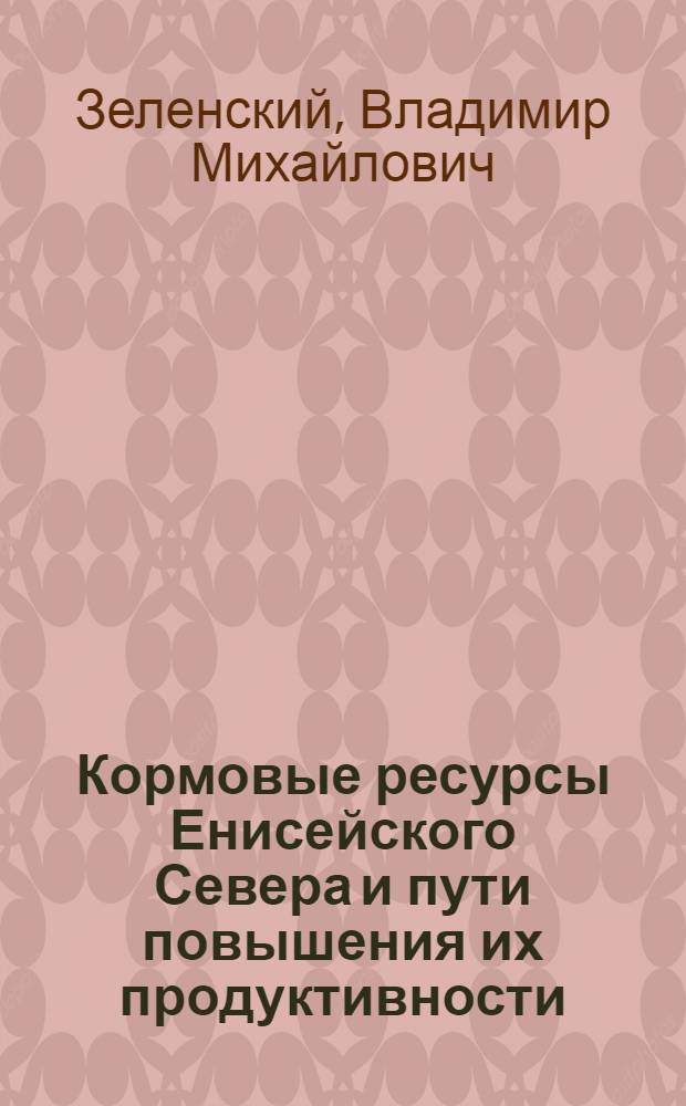 Кормовые ресурсы Енисейского Севера и пути повышения их продуктивности