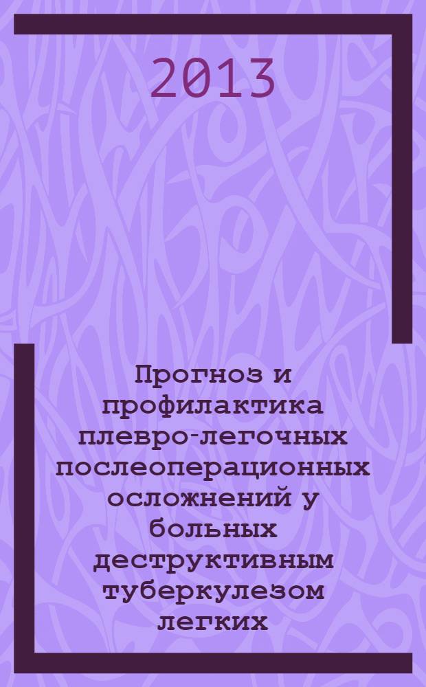 Прогноз и профилактика плевро-легочных послеоперационных осложнений у больных деструктивным туберкулезом легких : автореферат диссертации на соискание ученой степени доктора философии по медицинским наукам д.м.н. : специальность 3228.01