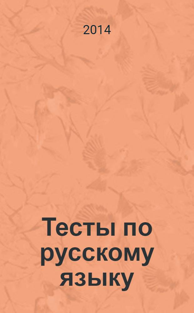 Тесты по русскому языку: 4 класс. Ч. 1: К учебнику Т.Г. Рамзаевой "Русский язык". 4 класс.