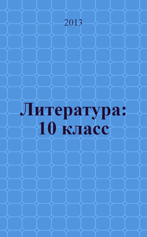 Литература : 10 класс : учебник для общеобразовательных организаций : базовый и профильный уровни : в 2 ч